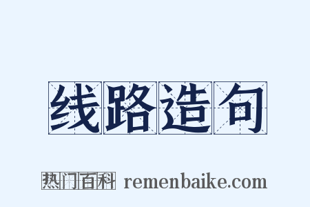 线路造句是什么意思的图片